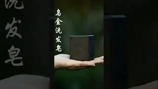 Ancient Chinese shampoo Soap-Making: A Timeless Craft 🌿 #soapmaking #ytshorts