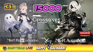 รีวิว NieR Re[in]carnation สุ่ม15000เพชร HappyGachaDay | EASY TEAM LIVE