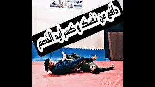 دافع عن نفسك و كسر ايد الخصم حتي لو كان كبير