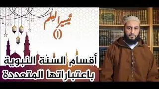 تيسير العلم/ح(١)/ أقسام السنة النبوية باعتباراتها المتعددة