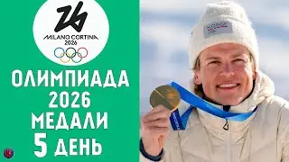 Олимпийские игры-2026. 5-й день Медали. Биатлон Лыжные гонки Фигурное катание. Кто лидер по медалям?