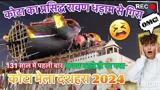 131 सालों में पहली बार | दशहरा का प्रसिद्ध रावण धड़ाम से गिरा । Kota Ravan 2024 live