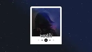 จะเอายังไง | VIZVORZ Prod.by Viroft Beatz (Re-Produced)