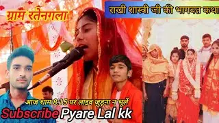राखी शास्त्री जी की भागवत कथा लाइव|| ग्राम रते नगला #लाइव