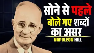 सोने से पहले बोले गए शब्दों का असर | Night  | Subconscious Mind Reprogramming Hindi | Napoleon Hill 