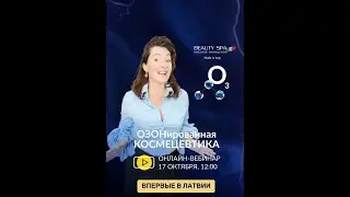 Приглашение на онлайн-презентацию итальянского бренда озонированной проф. космецевтики ВЕAUTY SPA!