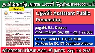 TNPSC Assistance Public Prosecutor | Assistance Public Prosecutor Tamil