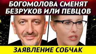 Богомолова сменят Безруков, Певцов или Писарев! Семенович возмутилась фейком | НОВОСТИ