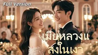 ฉันคือ “ภรรยาลวง” แต่ความแค้นของฉันคือ “จริง” เส้นทางแห่งการล้างแค้น เริ่มต้นขึ้นแล้ว#ซีรีส์สั้น