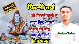 Filmi Tarj ।। O Firkiwali Tu Kal Phir Aana ।। O Bam Bam Bhole Damru Tera Bole // Shiv Bhajan