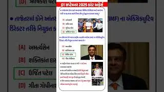 01 September 2025 | Current Affairs in Gujarati | Current Affairs 2025