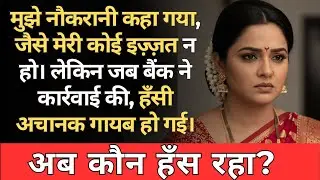 मेरे भाई ने कहा मैं परिवार की नौकरानी हूं, जब तक बैंक ने उसका खाता फ्रीज नहीं किया