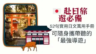 🇯🇵 赴日旅遊必備：66句實用日文萬用手冊 |隨身攜帶的「最強導遊」！基本問候、交通搭乘、餐廳點餐、購物住宿 |日語聽力練習
