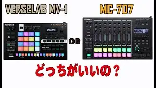 Roland VERSELAB MV-1 はMC-707と比べてどうなの？？