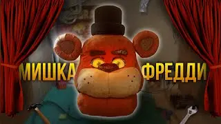 ГОЛОВА МИШКИ ФРЕДДИ | Тутор на роботизированную голову Мишки Фреди 