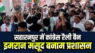 सहारनपुर में कांग्रेस की बाइक रैली रोकी गई, इमरान मसूद ने सरकार पर बोला हमला | Jogender Kalyaan
