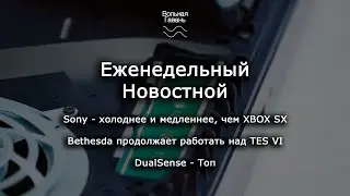 Еженедельный новостной [Самые дорогие боковые панели PS5, невероятный DualSense, проблемы XBOX]