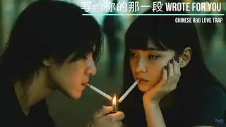 写给你的那一段｜中文R&B Trap Soul情歌｜R&Xi;N0 原创深情旋律