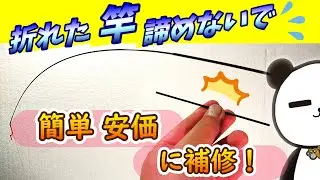 直せる！折れた竿 100均のアレで補修可能！【延べ竿修理】