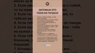 Запомни это, пока не поздно #психология #саморазвитие