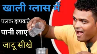 Water coming in Empty Glass magic tricks tutorial || Indian magic tricks revealed