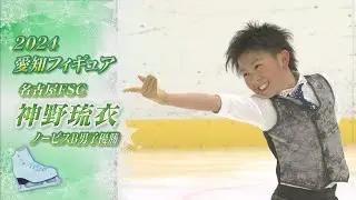 【2024愛知フィギュア】ノービスB男子優勝　神野琉衣（Rui  JINNO）選手【ノーカット】