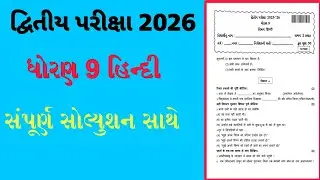 std 9 Second Exam Hindi paper Solution 2026 || Dhoran 9 dritya Pariksha Hindi paper Solution 2026
