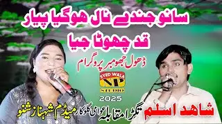 Qad Ohda Chota Jia || Punjabi Song || Shehnaz Shano & Shahid Aslam || 2025
