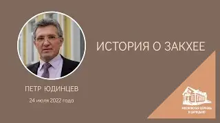 24.07.2022 История о Закхее (Петр Юдинцев) srm