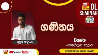 සාමාන්‍ය පෙළ සම්මන්ත්‍රණ මාලාව | ඉතිහාසය | අවිස්සාවෙල්ල නගර ශාලාව | ප්‍රවීණ දේශක අනූප චතුරංග