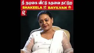 நீ நடிகை வீட்டு கதவை தட்டுற  Shakeela vs Bayilvan  Shakeela Bayilvan controversy  Shakeela Bayilvan