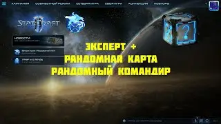 StarCraft 2 | LotV: кооп эксперт