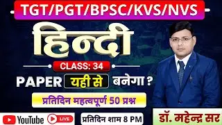 TGT ll PGT ll KVS ll NVS ll समग्र पाठ्यक्रम प्रतिदिन 50 प्रश्न अभ्यास सत्र - 34 DR. MAHENDRA SIR