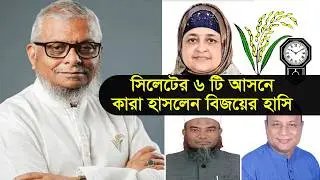 সিলেটের ৬ টি আসনে কারা হাসলেন বিজয়ের হাসি || Election Result || Banglaviewtv || Sylhet news