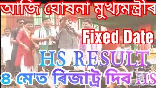 HS 2024 Final Exam Result Fixed Date | Hs Exam Date Declerd 2024 | Himanta news ||