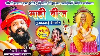 LIVE 🔴 : Sunkadakatte Banglore !! प्रकाश दास जी महाराज के भजन !! माही बीज !! आईजी फिल्म स्टूडियो !!