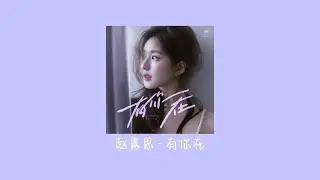 赵露思《有你在》歌词【Baby you are my light 你点亮我的爱 Forever shine 命中注定的安排 我明白】