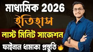 History Last Minute Final Suggestion for Madhyamik 2026/ WB Class 10/ Itihas Suggestions/ Path Vobon