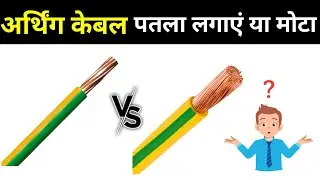 Earthing wire thik or thin connection,what is the size of earth wire?,अर्थिंग केबल पतला लगाए या मोटा