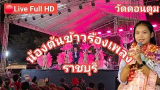 ไลฟ์สด🔴 น้องต้นข้าวร้องเพลง ที่วัดดอนตูม ต.บ้านโป่ง อ.บ้านโป่ง จ.ราชบุรี 04/02/2569