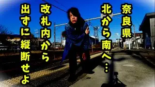 【改札外出禁⁉︎】奈良県、最北の駅から最南の駅へ、改札から出ずに縦断せよ‼︎[鉄道旅]