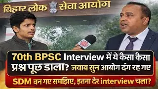 70th BPSC Interview में ये कैसा कैसा प्रश्न पूछ डाला,जवाब सुन आयोग दंग रह गए @EDUTERIA 