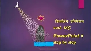शिवलिंग एनिमेशन बनाये MS PowerPoint में Step by Step (God Of Mountain )