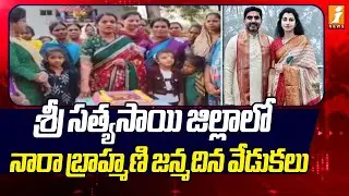 శ్రీ సత్యసాయి జిల్లాలో నారా బ్రాహ్మణి జన్మదిన వేడుకలు | Nara Brahmani's Birthday Celebrations