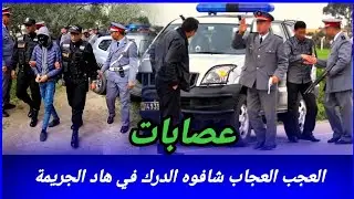 عصابة بطريقة غريبة كيسرقو بها كيفاش حصلو ؟ التحريات تكشف عن أسرار غير متوقعة كيفاش حصل قصص بوليسية 
