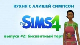 Кухня с Алишей Симпсон # 2  бисквитный торт