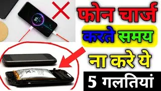 5 Mistake You Are Making While Charging Your Smartphone Battery| Mobile Charge करते समय ये गलतियां?💆