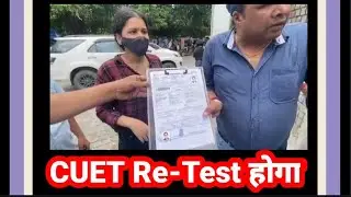 CUET 2022 Re Test होगा ? | CUCET 2022 | CUET 2022 Latest News Today| CUET Exam NTA Latest News Today
