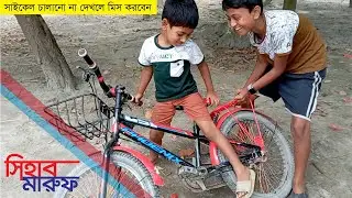 Ride a cycle! 🚲 (maruf Sihab) Outdoor Play and Learning | অসাধারণ সাইকেল রাইড |