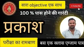 प्रकाश वर्ग 10 ऑब्जेक्टिव का महा मैराथन By Maths Magic By Ashoka Classes बिहार बोर्ड exam objective 